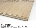 ラワン合板 【約12×900×900mm】 DIY 合板材料 板材 DIY用合板 インテリアデコレーション用材 ウッドクラフト材料 家具製作材料 建築材料