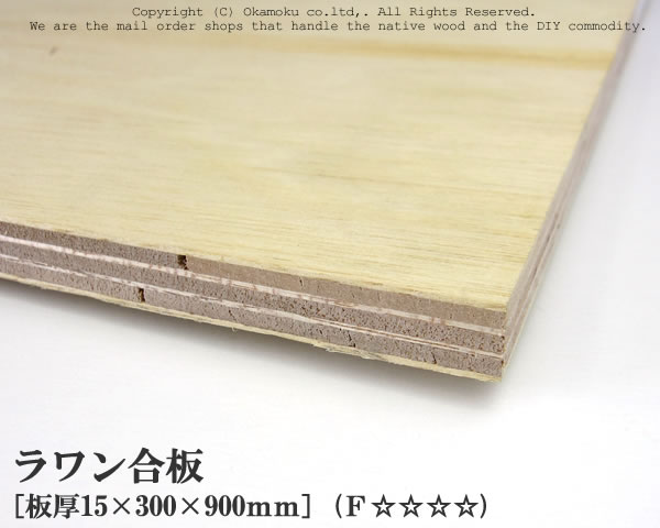 ラワン合板 【約15×300×900mm】 DIY 合板材料 板材 DIY用合板 インテリアデコレーション用材 ウッドクラフト材料 家具製作材料 建築材料