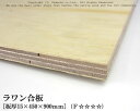 ラワン合板 【約15×450×900mm】 DIY 合板材料 板材 DIY用合板 インテリアデコレーション用材 ウッドクラフト材料 家具製作材料 建築材料