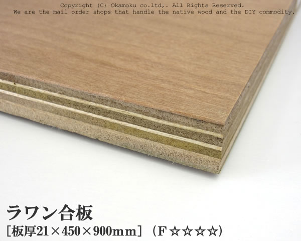 ラワン合板 【約21×450×900mm】 DIY 合板材料 板材 DIY用合板 インテリアデコレーション用材 ウッドクラフト材料 家具製作材料 建築材料