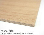 ラワン合板 【約4×910×1820mm】 DIY 合板材料 板材 DIY用合板 インテリアデコレーション用材 ウッドクラフト材料 家具製作材料 建築材料