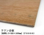 ラワン合板 【約2.5×920×1830mm】 DIY 合板材料 板材 DIY用合板 インテリアデコレーション用材 ウッドクラフト材料 家具製作材料 建築材料