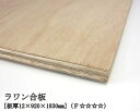 ラワン合板 【約12×920×1830mm】 DIY 合板材料 板材 DIY用合板 インテリアデコレーション用材 ウッドクラフト材料 家具製作材料 建築材料