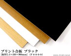 プリント合板 ブラック 【約2.5×450×900mm】