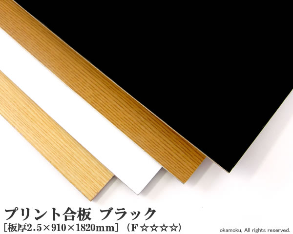 プリント合板 ブラック 【約2.5×910×1820mm】