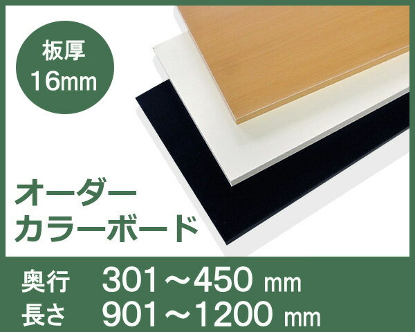 オーダーカラーボード奥行 301〜450mm長さ 901〜1200mm