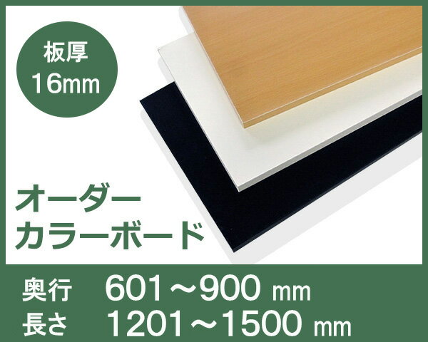 オーダーカラーボード【板厚16mm】奥行 601〜900mm長さ 1201〜1500mm