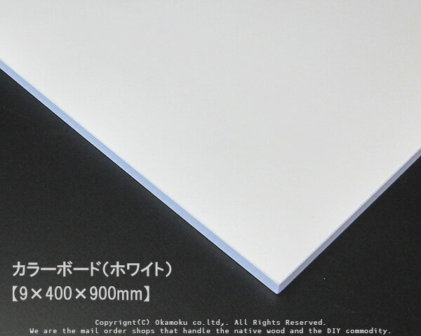 カラーボード（ホワイト） 【9×400×900mm】