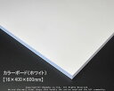 カラーボード(ホワイト) 【16×400×600mm】