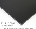 カラーボード(ブラック) 【9×400×900mm】