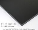 カラーボード(ブラック) 【16×300×600mm】