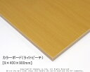 カラーボード(ライトビーチ) 【9×400×900mm】