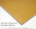 カラーボード(ライトビーチ) 【16×400×1800mm】