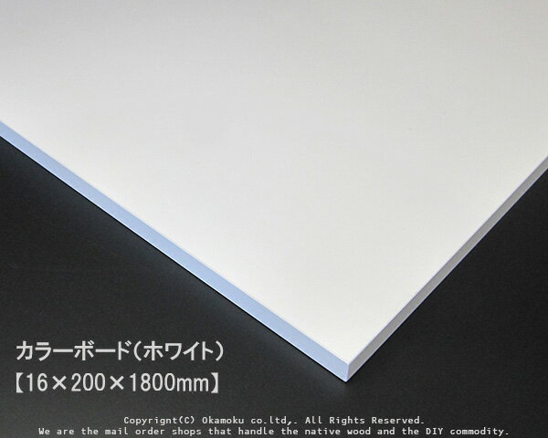 カラーボード（ホワイト） 【16×200×1800mm】
