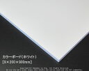 カラーボード(ホワイト) 【9×200×900mm】
