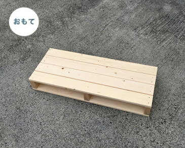 木製パレット(スリム)【約幅900mm×奥行368×高さ127mm】完成品
