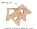 ワークレッグ(M)【12×580×850mm】 2枚1セット (ワークレッグ レジャー 日曜大工 キャンプ 作業台 木製 簡易テーブル バーベキュー用 机)