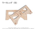 ワークレッグ(S)【12×420×850mm】 2枚1セット (ワークレッグ レジャー 日曜大工 キャンプ 作業台 木製 簡易テーブル バーベキュー用 机)