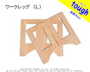 ワークレッグ　tough（L）【24×750×850mm】　2枚1セット （ワークレッグ レジャー 日曜大工 キャンプ 作業台 木製 簡易テーブル バーベキュー用 机）