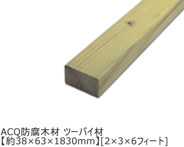 ACQ防腐木材 ツーバイ材 【約38×63×1830mm】[2×3]