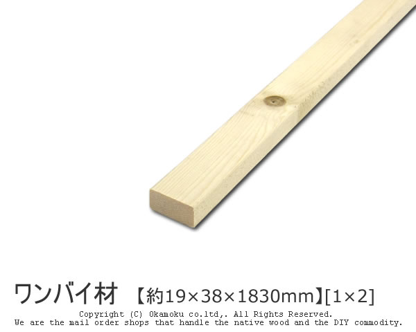 ワンバイ材   ( DIY 木材 1x2 角材 カット可 無塗装 ワンバイツー )