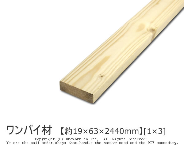 ワンバイ材 【約19×63×2440mm】 [1×3] ( DIY 木材 1x3 角材 カット可 無塗装 ワンバイスリー ) 1