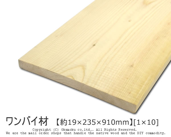 ワンバイ材 【約19×235×910mm】 [1×10] ( DIY 木材 1x10 角材 カット可 無塗装 ワンバイテン )