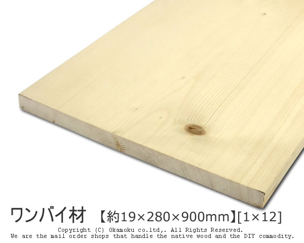 ワンバイ材 【約19×280×910mm】 [1×12] ( DIY 木材 1x12 角材 カット可 無塗装 )