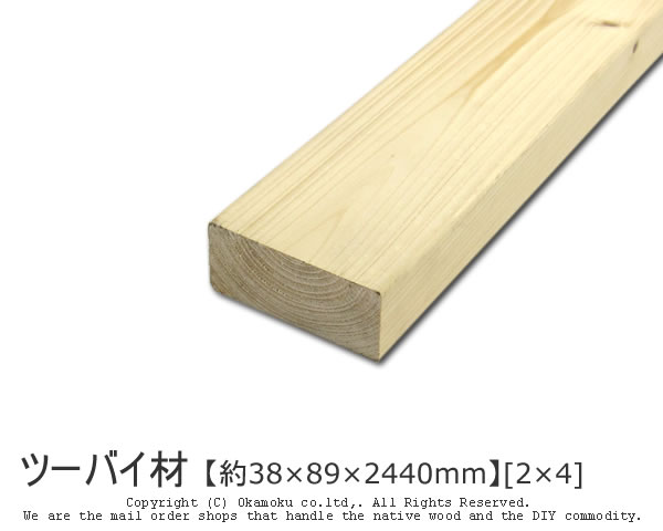 ツーバイ材 【約38 89 2440mm】 [2 4] DIY 木材 2x4 角材 カット可 無塗装 ツーバイフォー 