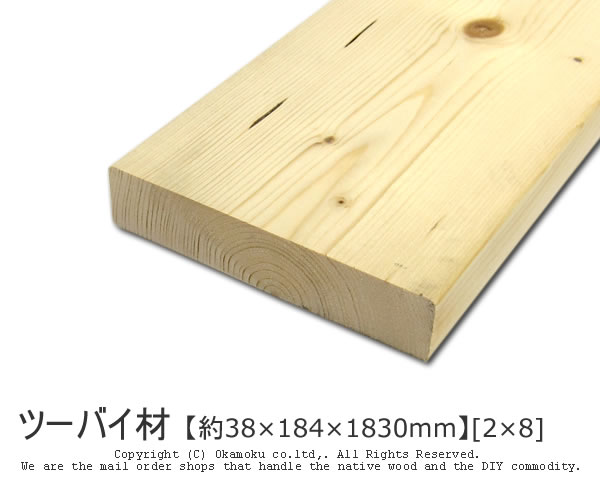 ツーバイ材 【約38×184×1830mm】 [2×8] ( DIY 木材 2x8 角材 カット可 無塗装 ツーバイエイト )