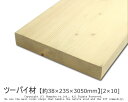 ツーバイ材 【約38×235×3050mm】 [2×10] ( DIY 木材 2x10 角材 カット可 無塗装 ツーバイテン )