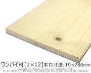 ワンバイ材[1×12]木口寸法19×280mm