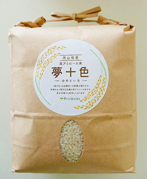 高アミロース米（低GI米）　　　夢十色　米　5kg