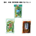 送料無料 木島平村 岡本商店 製造直販 「本場野沢菜漬 3種食べ比べセット」300g 浅漬け しょうゆ風味 ワサビ風味 各1袋 信州 野沢菜漬 漬物 わさび 長...