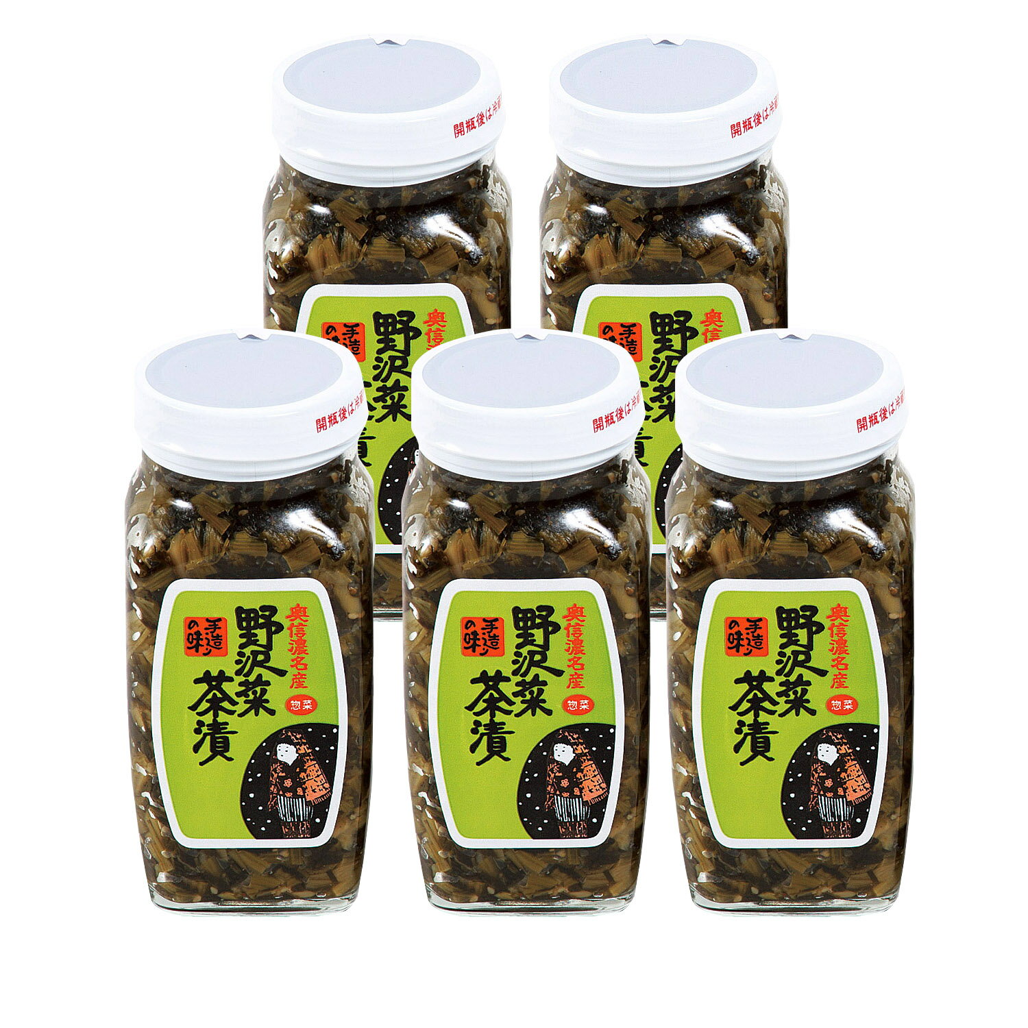 送料無料 木島平村 岡本商店 製造直販 「野沢菜茶漬け 」360g 5本入り 信州 野沢菜漬 漬物 長野県 北信州 本場の野沢菜 油炒め おやきの具 惣菜 特産品 国産 お中元 お歳暮 贈答品 ギフト 敬老の日 お土産