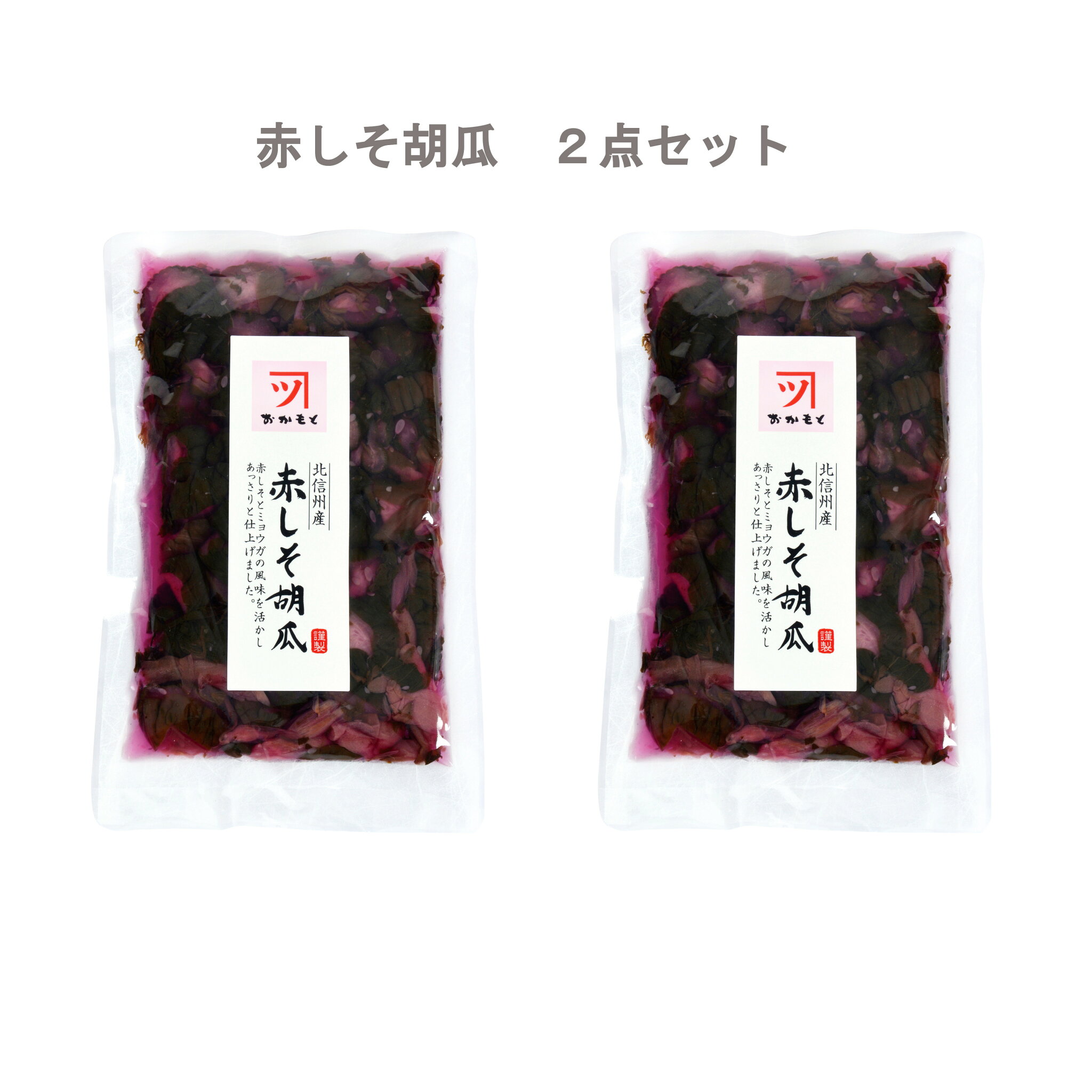 岡本商店 製造直販 赤しそ胡瓜 160g きゅうり 赤しそ 信州 長野県 北信州 木島平 柴漬け 酢漬け 国産