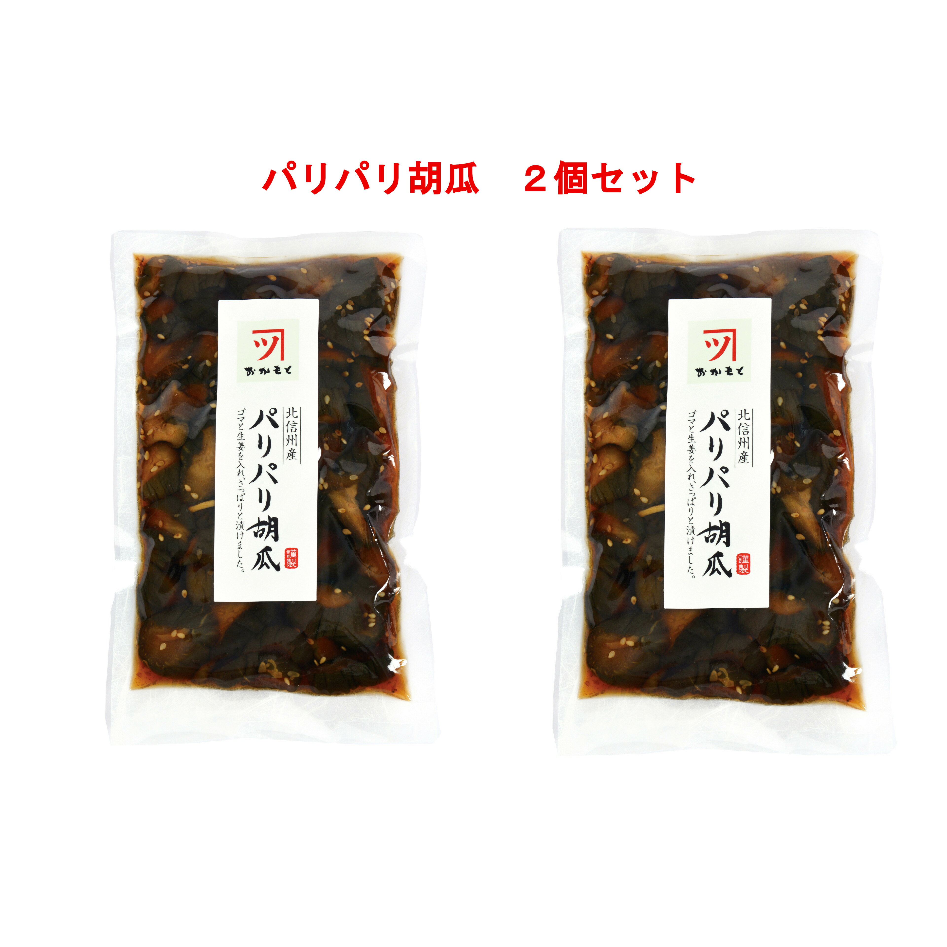 送料無料 お試しパック 木島平村 岡本商店 製造直販 「パリパリ胡瓜」 160g 2袋入 きゅうり 胡麻 生姜 ..