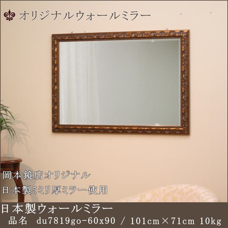 【du7819go-60x90】 鏡 ミラー ウォールミラー 壁掛けミラー 大型 姿見 全身鏡 上半身用鏡 上半身用ミラー 小さいミラー おしゃれ アンティーク シンプル イタリアン調 ヨーロピアン調 モダン 日本製 国産 オーダーミラー サイズオーダー 特注サイズ 木製