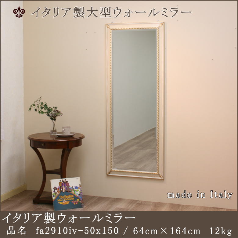 【fa2910iv-50x150】鏡 ミラー ウォールミラー 壁掛けミラー 大型 姿見 全身鏡 上半身用鏡 上半身用ミラー 小さいミラー イタリア製ミラー ロココ調ミラー アンティーク スタイリッシュ カジュアル イタリアンモダン 玄関 洗面所 寝室 リビングルーム