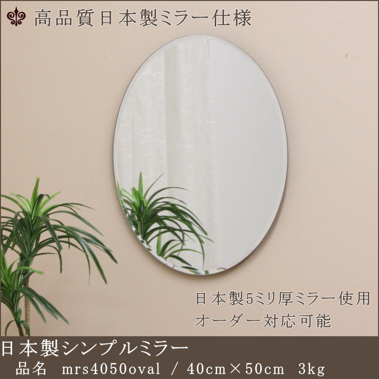 【mrs4050oval】鏡 ミラー ウォールミラー 壁掛けミラー 姿見 全身鏡 上半身用鏡 上半身用ミラー 小さいミラー シンプル スタイリッシュ カジュアル ナチュラル モダン 北欧風 日本製 国産 玄関ミラー 洗面所用ミラー 寝室用ミラー リビングルーム用ミラー