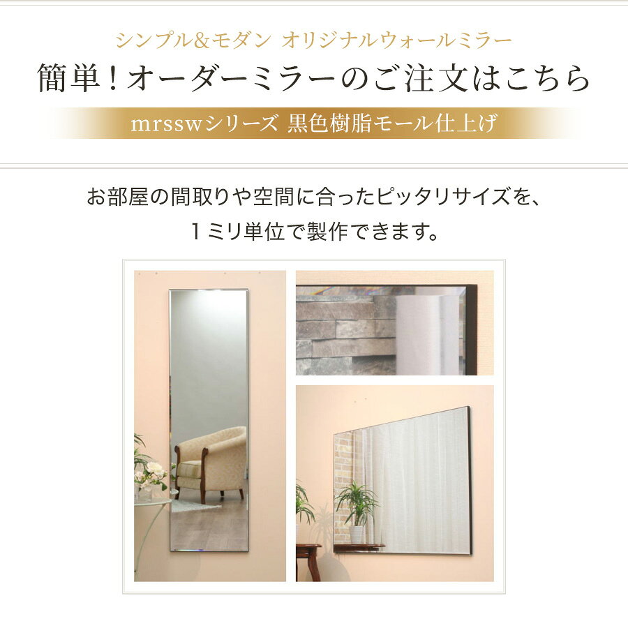 【mrssw】鏡 ウォールミラー 壁掛けミラー オーダーミラー サイズオーダー サイズ特注 サイズ自由 ミラー シンプル スタイリッシュ カジュアル ナチュラル モダン 北欧風 国産 玄関ミラー 洗面所 寝室用 リビングルーム [2]