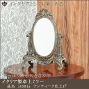 【st0601aアンティーク仕上げ】鏡 ミラー スタンドミラー 卓上ミラー 卓上鏡 テーブルミラー イタリア製 ドイツ製 おしゃれ エレガント アンティーク 真...