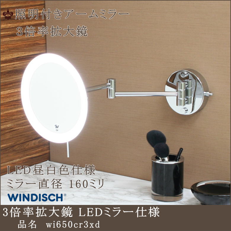 【3倍率拡大鏡 wi650cr3xd LED昼白色 電源直結型】