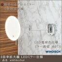 【5倍率拡大鏡 wi654cr5xd LED電球色 電源直結型】