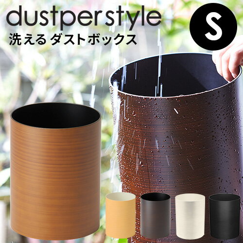 ダスパー dustper S ダストボックス ゴミ箱 おしゃれ オシャレなゴミ箱 おしゃれゴミ箱 おしゃれごみ箱 ナチュラル雑貨 インテリア 高級感 スタイリッシュ デザイン 木目調 日本製 国産 紀州塗り 木目 くず入れ