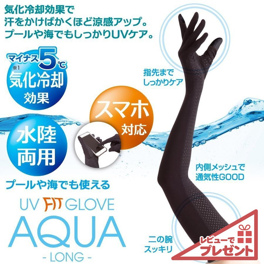 アルファックス　UVグローブ アクア ロング 手袋　レディース　夏用