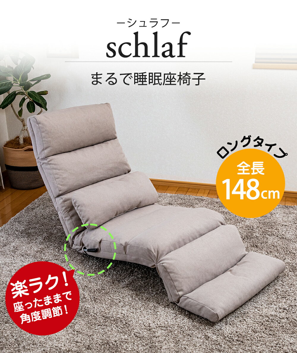 schlaf(シュラフ) まるで睡眠座椅子 / スワラボ ロング座面 リクライニングソファ 低反発 レバー ハイバック ロング 寝椅子 リラックス パーソナルチェア 睡眠 首が楽 リラックスチェア リクライニングチェア フロアチェア