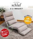 schlaf(シュラフ) まるで睡眠座椅子 / スワラボ ロング座面 リクライニングソファ 低反発 レバー ハイバック ロング 寝椅子 リラックス パーソナルチェア 睡眠 首が楽 リラックスチェア リクライニングチェア フロアチェア