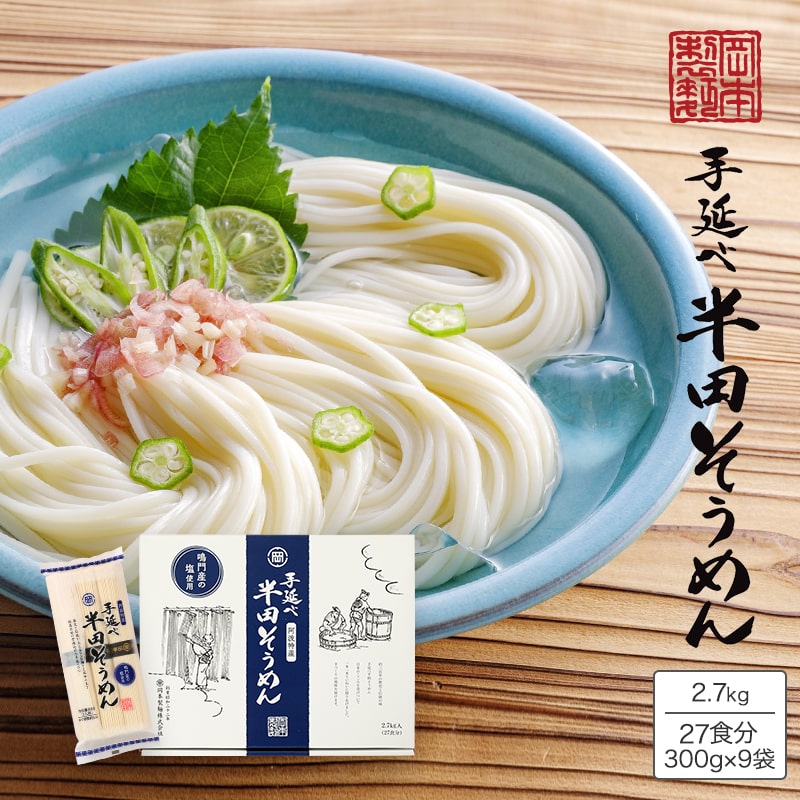 ☆お買い物マラソン☆手延べ半田そうめん OC-2.7kg【27食分】2.7kg（300g×9袋） 素麺 にゅうめん 徳島 阿波特産 簡単調理 ギフト 熨斗 のし対応 【楽ギフ_のし】【楽ギフ_のし宛書】