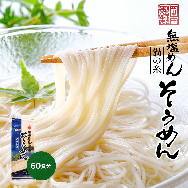 無塩めん渦の糸そうめん【60食分】5kg 無塩そうめん 素麺 にゅうめん 塩分0 育児中 離乳食 お子様 子ども 徳島 阿波特産 簡単調理 ギフト 熨斗 のし対応【楽ギフ_のし】【楽ギフ_のし宛書】